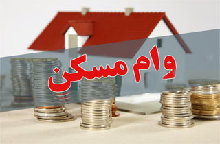چرا هزینه وام مسکن افزایش پیدا کرد؟