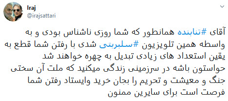 واکنش طنز کاربران به خداحافظی چند سلبریتی از تلویزیون