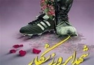 دوازدهمین یادواره ۶۴ شهید ورزشکار خراسان جنوبی