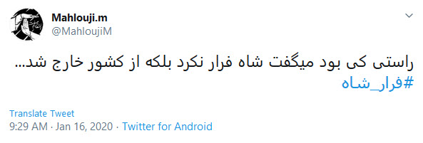 فرار شاه