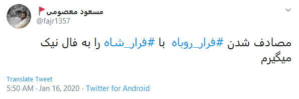 فرار شاه