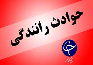 ۵ کشته و مجروح در تصادف محور پیربازار به ضیابر