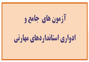 آزمون‌های جامع و ادواری استاندارد مهارتی در لرستان برگزار می شود