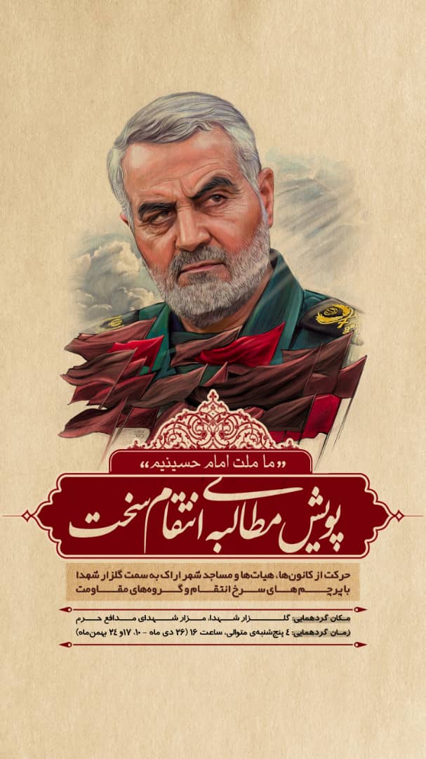 پویش مردمی انتقام سخت در اراک