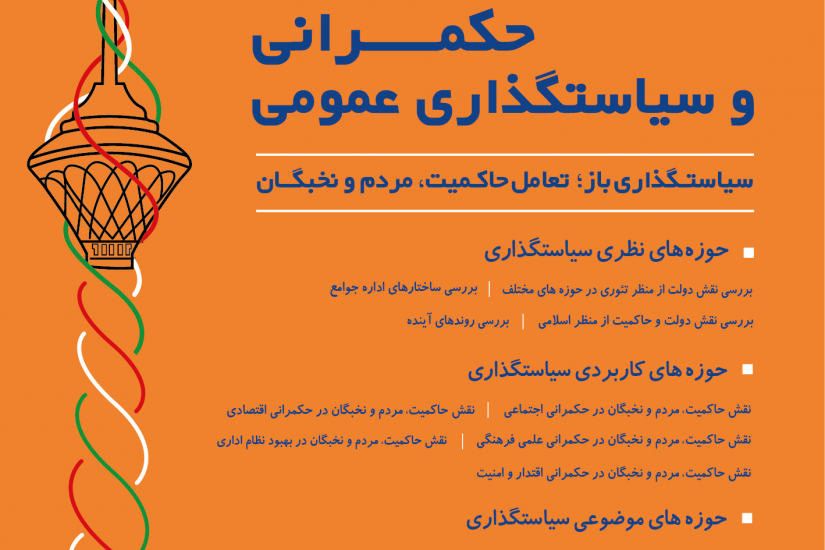 اختتامیه سومین کنفرانس حکومت و سیاستگذاری عمومی