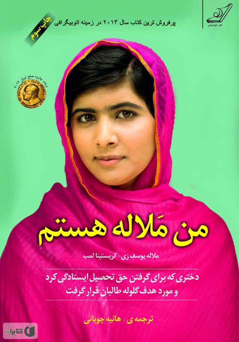 «من ملاله هستم»;روایتی تلخ از مبارزات دختری جوان برای تحصیل