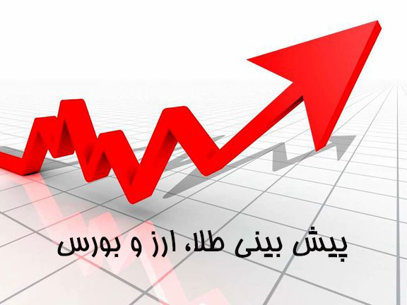 سکه و طلا ارزان شد / آینده ای مثبت در انتظار بازار سرمایه و نرخ ارز