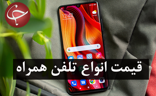 قیمت روز گوشی موبایل در ۲۸ دی