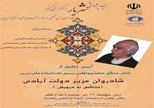 آیین گرامیداشت زنده یاد استاد عزیز دولت‌آبادی در تبریز