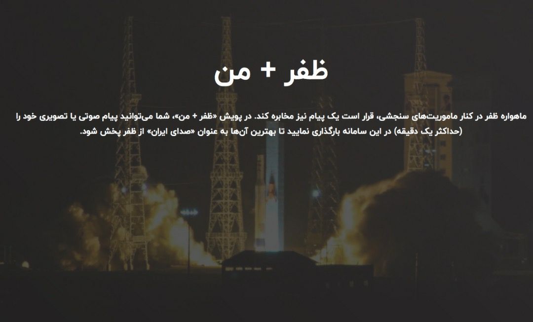ماهواره &lrm;&laquo;ظفر&raquo; در اولین پرتاب، یک پیام ایرانی را مخابره می&zwnj;کند
