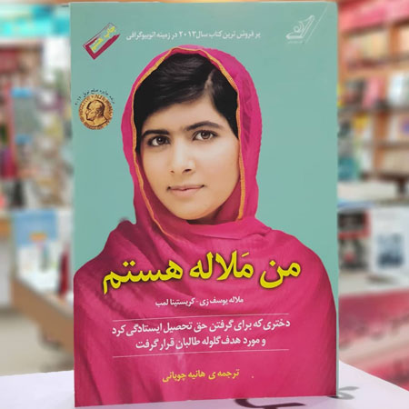 &laquo;من ملاله هستم&raquo;;روایتی تلخ از مبارزات دختری جوان برای تحصیل