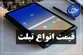 قیمت انواع تبلت های پرفروش در بازار