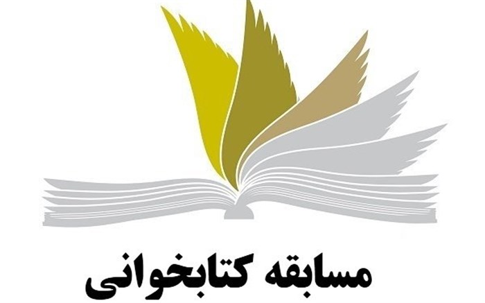 برگزاری مسابقه کتاب خوانی تخصصی برای دانش آموزان البرزی