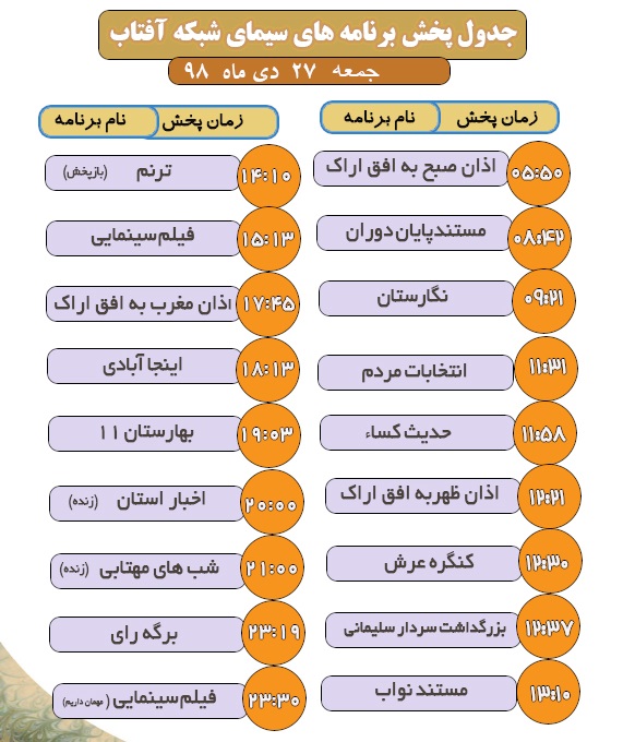 برنامه&zwnj;های سیمای شبکه آفتاب در بیست و هفتم دیماه ۹۸