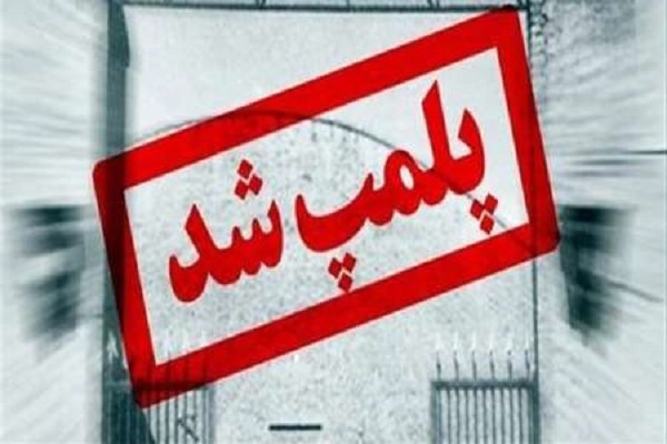 ۱۵ واحد صنفی متخلف در نهاوند پلمپ شد