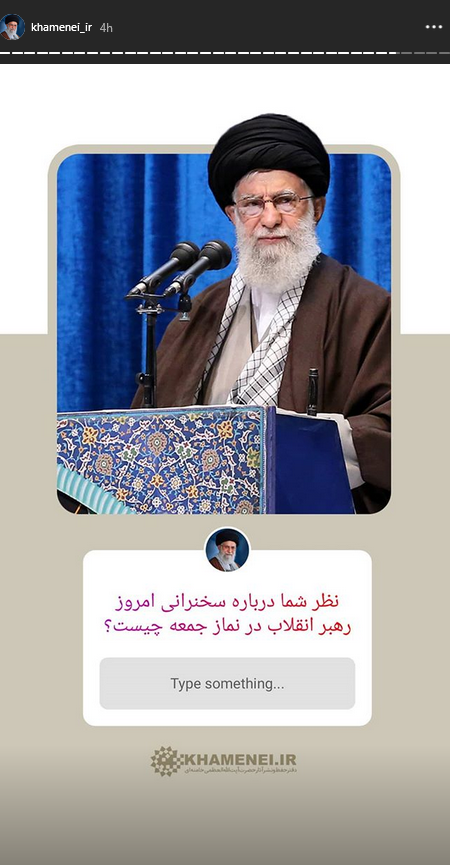تصویری از نظرسنجی اینستاگرام سایت رهبر انقلاب درباره بیانات امروز آیتالله خامنهای تصویری از نظرسنجی اینستاگرام سایت رهبر انقلاب درباره بیانات امروز آیتالله خامنهای