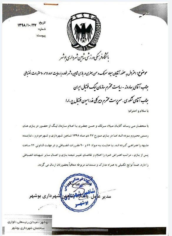 اعتراض باشگاه شاهین بوشهر به سازمان لیگ و فدراسیون فوتبال