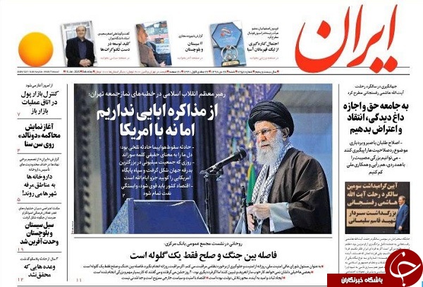 بیعت با خط امام / سیل درس و مشق را خط زد / تهدید به انصراف روی میز ایران / راهکار&zwnj;های نجات اقتصاد از بحران