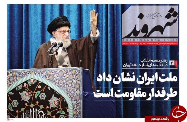 بیعت با خط امام / سیل درس و مشق را خط زد / تهدید به انصراف روی میز ایران / راهکار&zwnj;های نجات اقتصاد از بحران