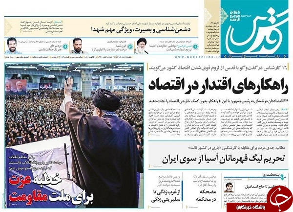 بیعت با خط امام / سیل درس و مشق را خط زد / تهدید به انصراف روی میز ایران / راهکار&zwnj;های نجات اقتصاد از بحران