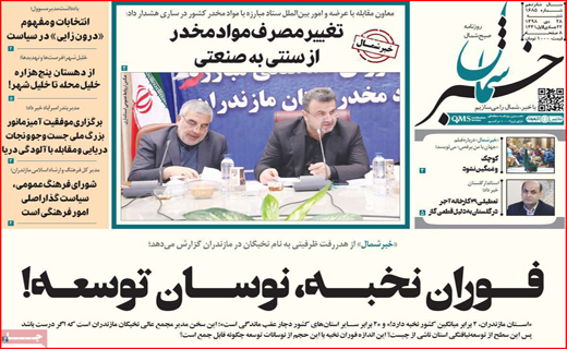 نیم صفحه نخست روزنامه های استانی؛