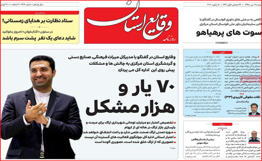 نیم صفحه نخست روزنامه های استانی؛