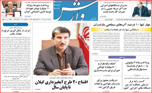 نیم صفحه نخست روزنامه های استانی؛