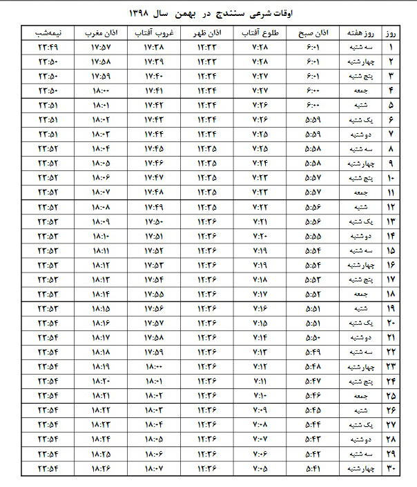 اوقات شرعی بهمن ۱۳۹۸ استان کردستان
