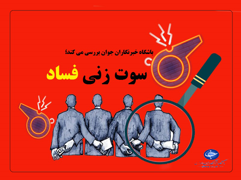 شفاف&lrm;سازی راه حل مبارزه با فساد مالی