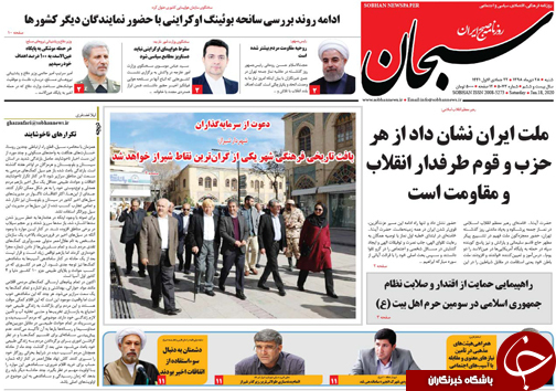 تصاویر صفحه نخست روزنامه&zwnj;های فارس روز ۲۸ دی سال ۱۳۹۸