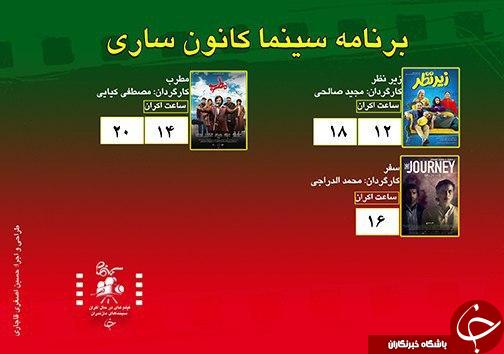 برنامه اکران سینما&zwnj;های مازندران
