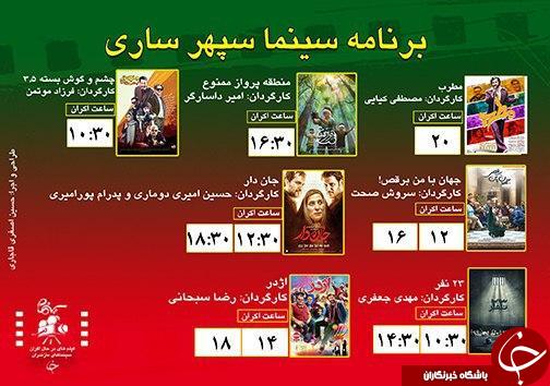 برنامه اکران سینما&zwnj;های مازندران