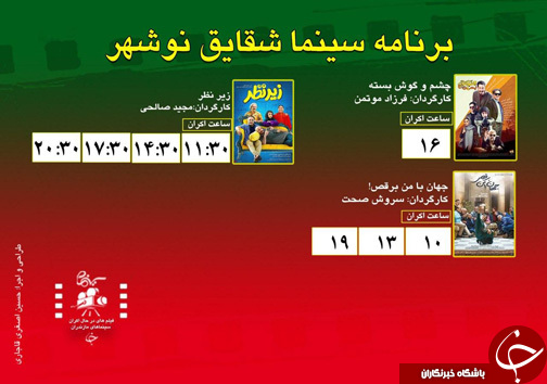 برنامه اکران سینما&zwnj;های مازندران