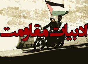 برگزاری دومین همایش ملی ادبیات مقاومت در بجنورد