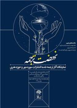 افتتاح اولین نمایشگاه کتاب&zwnj;های ترجمه شده سوره مهر به زبان&zwnj;های خارجی