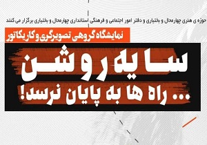 نمایشگاه تصویرگری و کاریکاتور افتتاح می‌شود