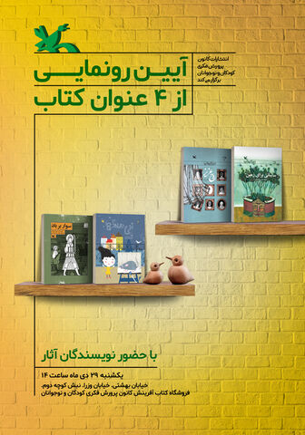 چهار عنوان کتاب تالیف کانون رونمایی می‌شوند