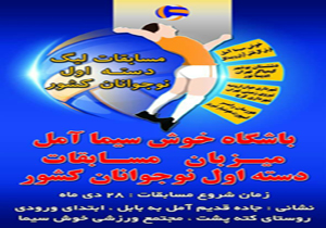 رقابت‌های لیگ یک والیبال نوجوانان کشور در آمل