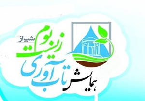 شیراز میزبان همایش تاب‌آوری زیست بوم