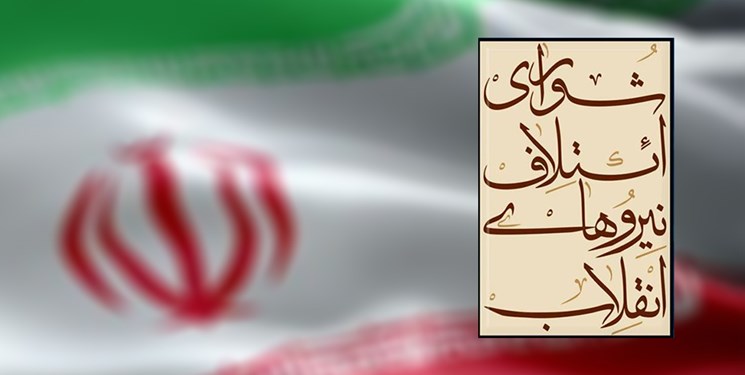 فرآیند نظرسنجی کاندیداهای شورای ائتلاف نیروهای انقلاب در حال تکمیل است فرآیند نظرسنجی کاندیداهای شورای ائتلاف نیروهای انقلاب در حال تکمیل است