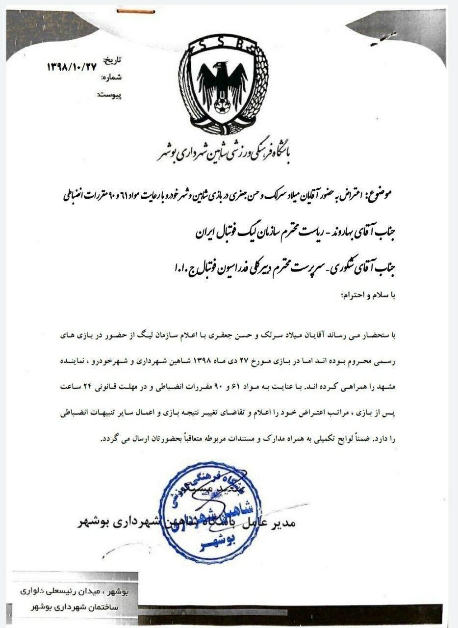 شکایت شاهین از بازیکنان غیرمجاز شهرخودرو شکایت شاهین از بازیکنان غیرمجاز شهرخودرو
