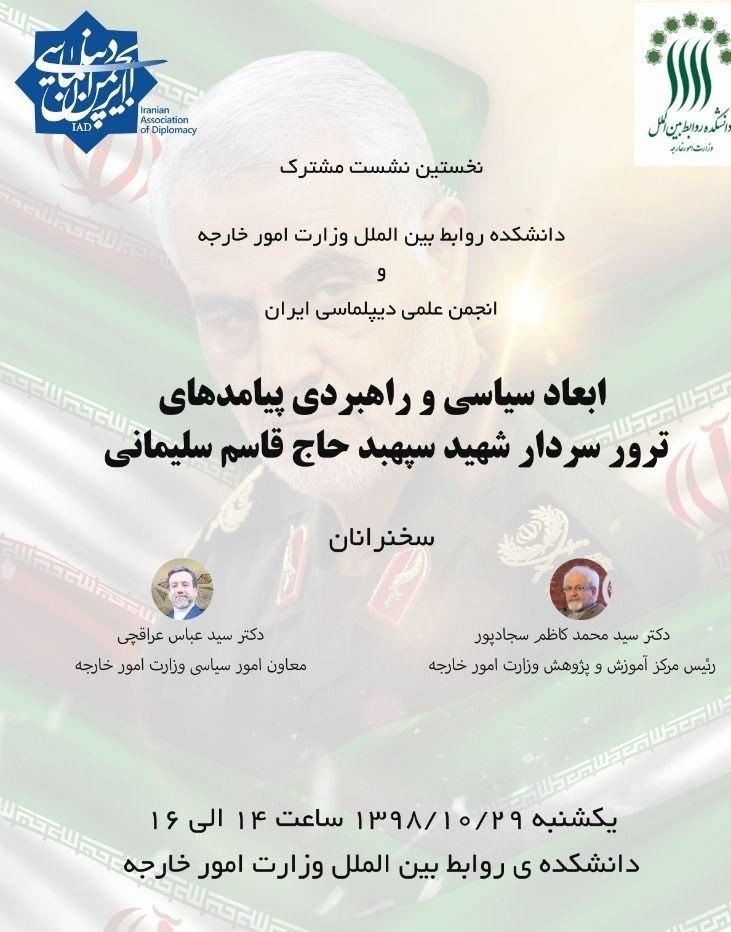 برگزاری نشست بررسی ابعاد سیاسی و راهبردی پیامد&zwnj;های ترور سردار سلیمانی