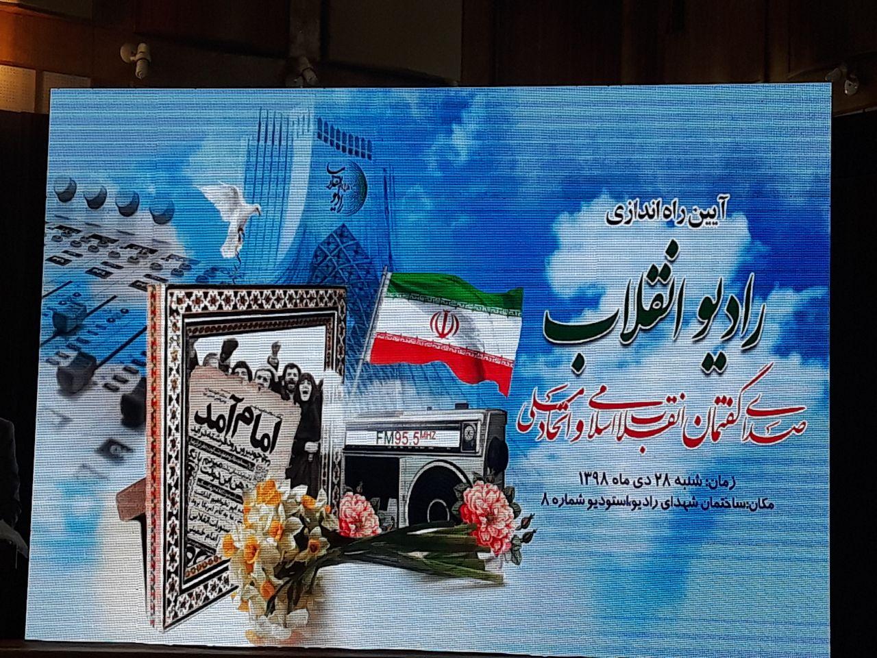 &laquo;رادیو انقلاب&raquo; افتتاح شد