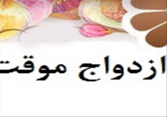 سوال‌های شرعی خود را درباره «ازدواج موقت» در اینجا مطرح کنید