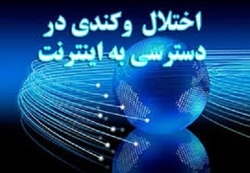 اختلال در شبکه اینترنتی خراسان رضوی