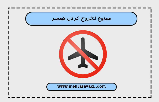 در چه صورت زن می&zwnj;تواند شوهر خود را ممنوع الخروج کند؟