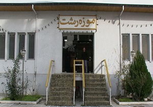 اختصاص ۳۵ میلیارد ریال برای ساماندهی موزه‌های رشت و لاهیجان