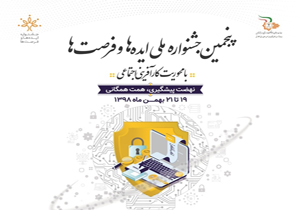 ۲۹ دی ماه آخرین مهلت ثبت نام جشنواره ملی ایده‌ها و فرصت‌ها