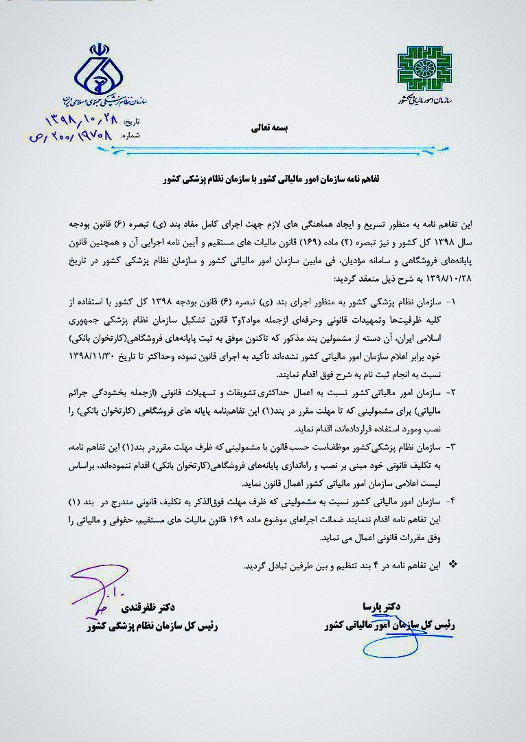 توافق سازمان نظام پزشکی با امور مالیاتی کشور در خصوص قانون پایانه های فروشگاهی