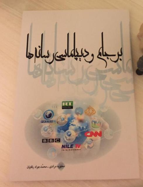 کتاب برجام و دیپلماسى رسانه&zwnj;ها منتشر شد